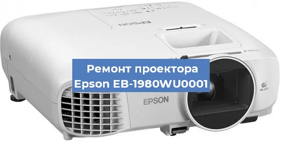 Замена системной платы на проекторе Epson EB-1980WU0001 в Нижнем Новгороде